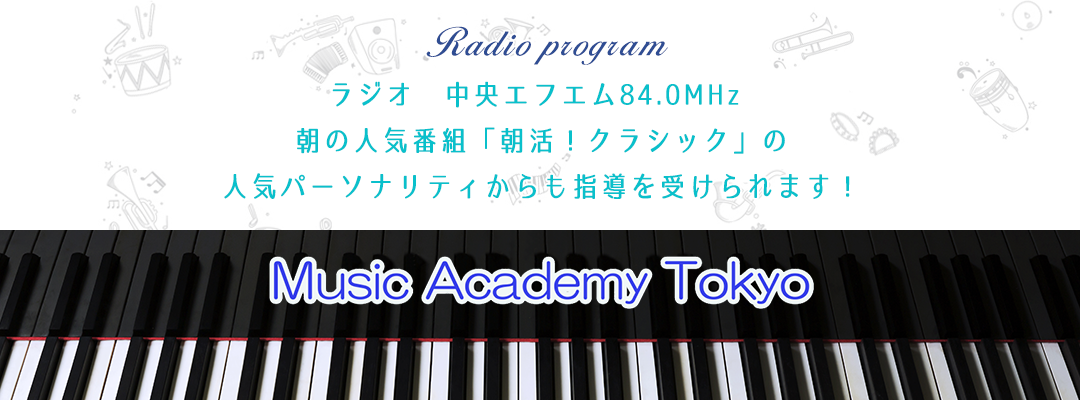 Radio program ラジオ 中央エフエム84.0MHz 朝の人気番組「朝活！クラシック」の人気パーソナリティからも指導を受けられます！