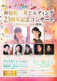 神保町三井ビルディング 23周年記念コンサート〜2台チェンバロの饗演〜