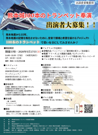 【出演者大募集】熊本城100本のトランペット奉演 ～鎮魂・復興・平和への祈り～