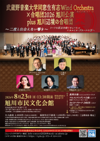 【出演者大募集】武蔵野音楽大学同窓生有志 Wind Orchestra・合唱 2026 in旭川