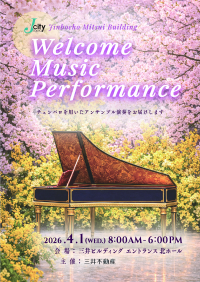 神保町三井ビルディング Welcomeコンサート