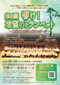 第8回 響け！希望のトランペット～陸前高田市民と紡ぐステージ～