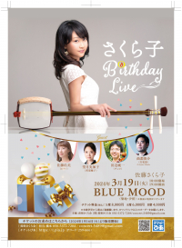 佐藤さくら子　ＢＩＲＴＨＤＡＹ　ＬＩＶＥ