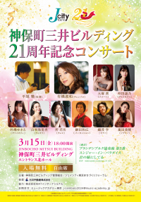 神保町三井ビルディング　２１周年記念コンサート