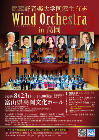 【出演者大募集】武蔵野音楽大学同窓生有志ウインドオーケストラ・合唱　2025 高岡公演
