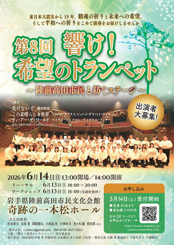 第8回 響け！希望のトランペット