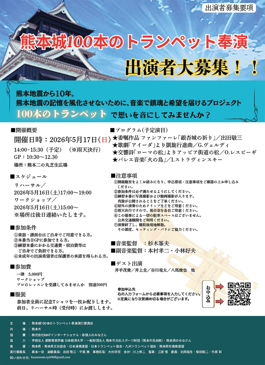 熊本城100本のトランペット奉演