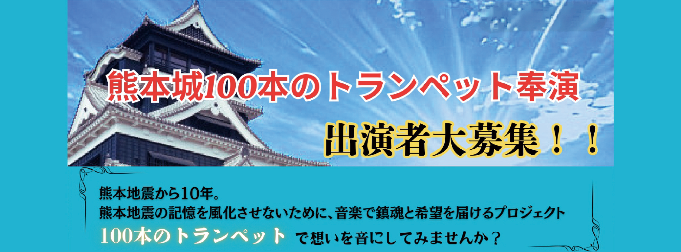 熊本城100本のトランペット奉演 ~鎮魂・復興・平和への祈り~