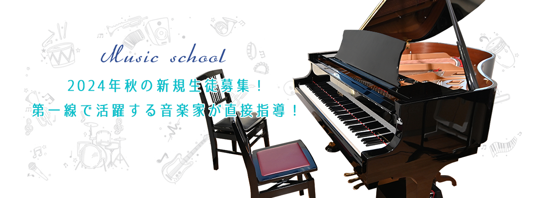 Music school 2024年秋の新規生徒募集！第一線で活躍する音楽家が直接指導！