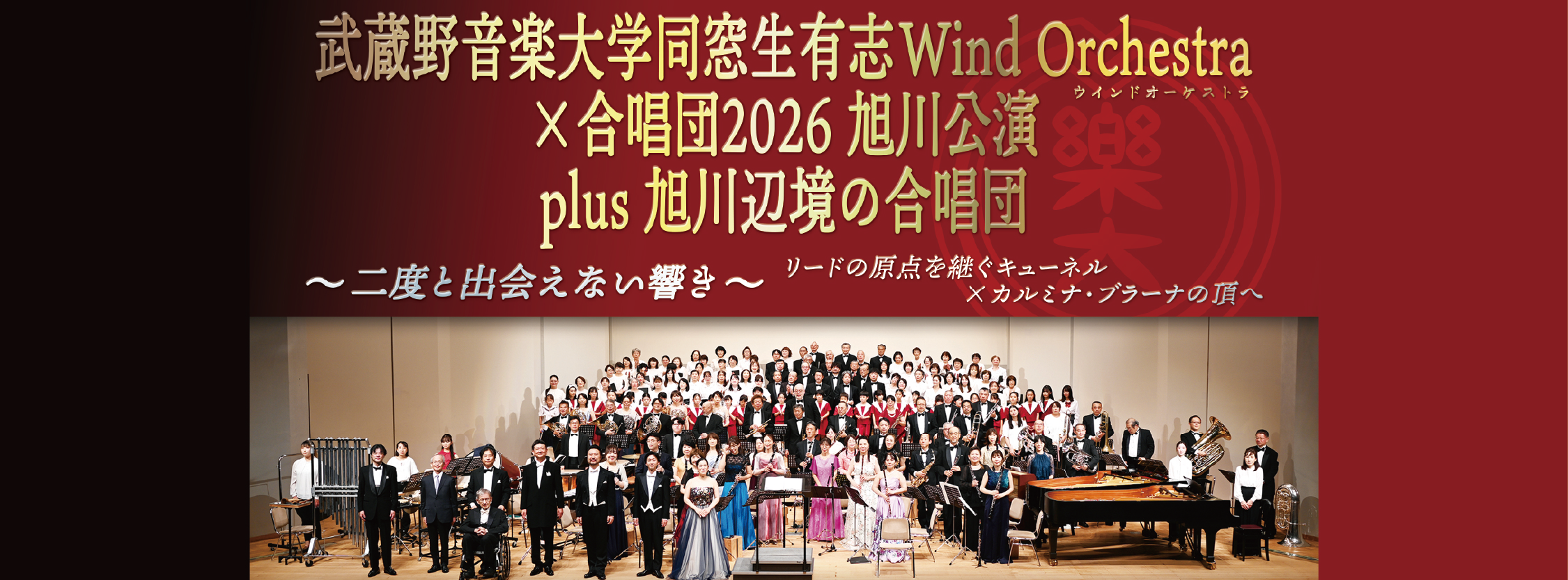 武蔵野音楽大学同窓生有志ウインドオーケストラ・合唱2026 in旭川